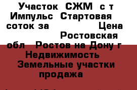 Участок, СЖМ, с/т Импульс, Стартовая, 5 соток за 2 500 000! › Цена ­ 2 500 000 - Ростовская обл., Ростов-на-Дону г. Недвижимость » Земельные участки продажа   